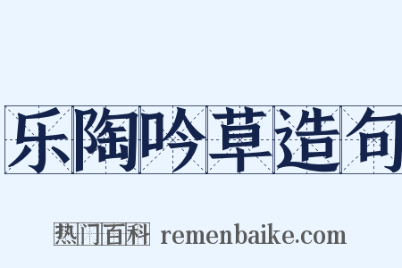 乐陶吟草造句是什么意思的图片